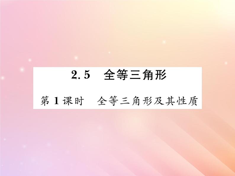 2019秋八年级数学上册第2章三角形2-5全等三角形（第1课时全等三角形及其性质）习题课件（新版）湘教版01