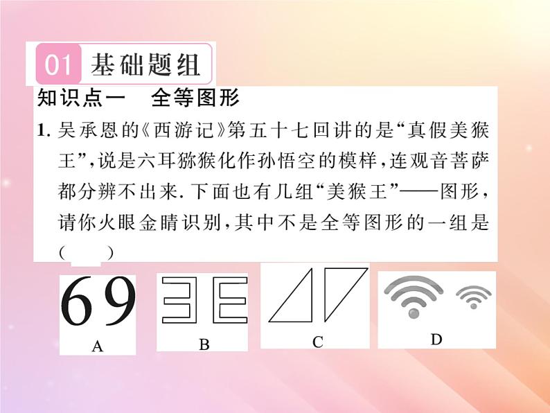 2019秋八年级数学上册第2章三角形2-5全等三角形（第1课时全等三角形及其性质）习题课件（新版）湘教版02