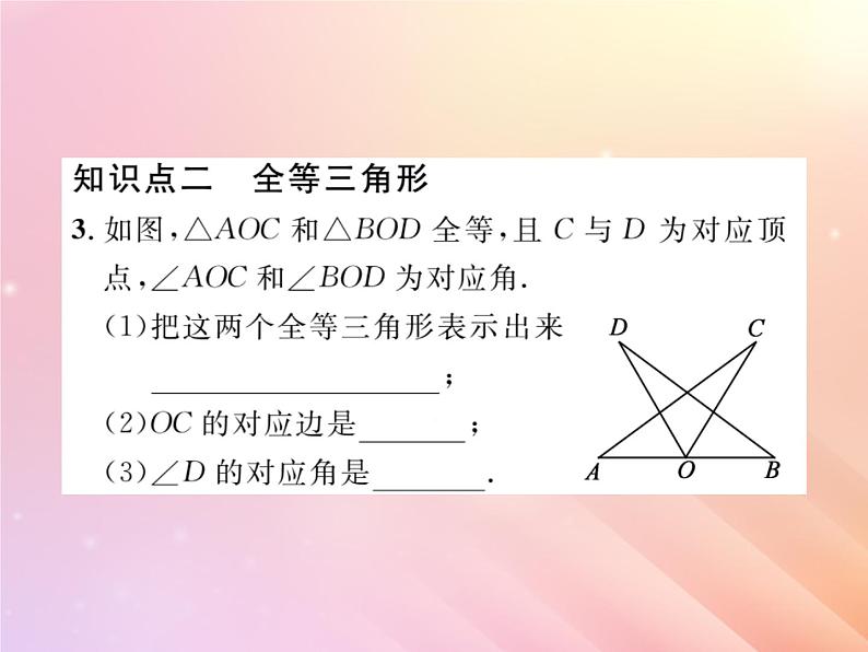 2019秋八年级数学上册第2章三角形2-5全等三角形（第1课时全等三角形及其性质）习题课件（新版）湘教版04