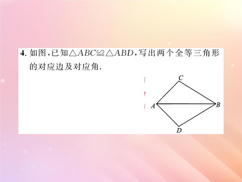 2019秋八年级数学上册第2章三角形2-5全等三角形（第1课时全等三角形及其性质）习题课件（新版）湘教版05