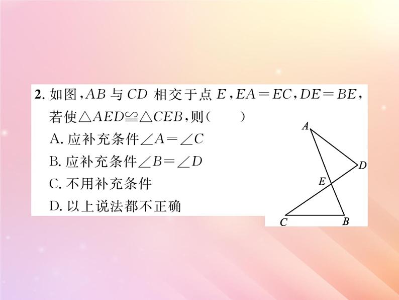 2019秋八年级数学上册第2章三角形2-5全等三角形（第2课时利用SAS判定三角形全等）习题课件（新版）湘教版03