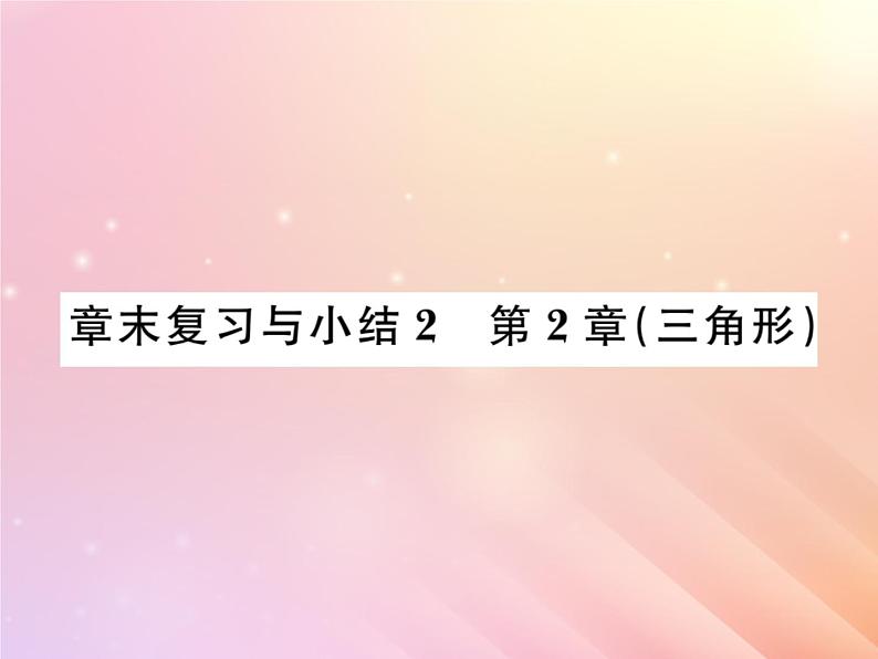 2019秋八年级数学上册第2章三角形章末复习与小结习题课件（新版）湘教版01