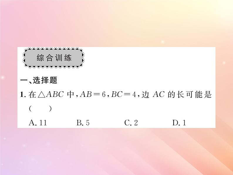 2019秋八年级数学上册第2章三角形章末复习与小结习题课件（新版）湘教版06