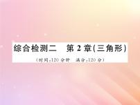 初中数学湘教版八年级上册第2章 三角形综合与测试习题课件ppt