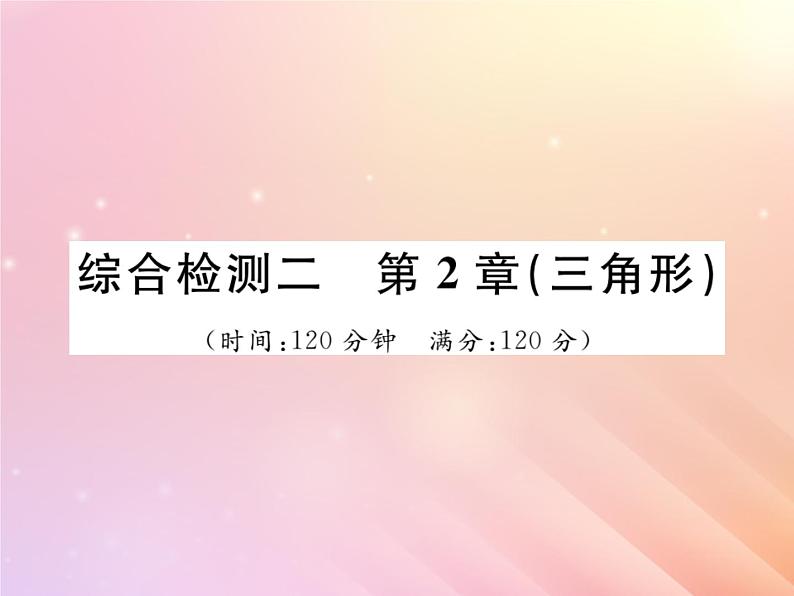 2019秋八年级数学上册第2章三角形综合检测二习题课件（新版）湘教版01