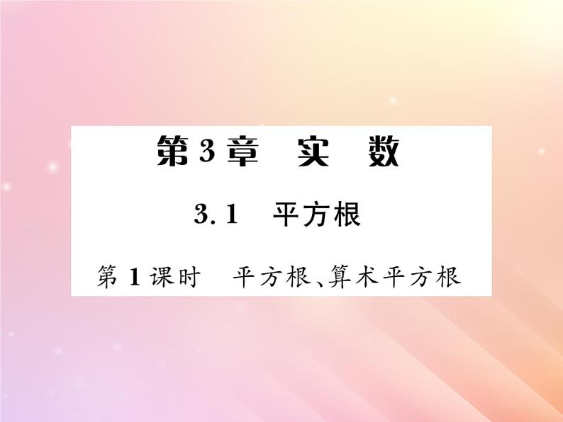 2019秋八年级数学上册第3章实数3-1平方根（第1课时平方根、算术平方根）习题课件（新版）湘教版01