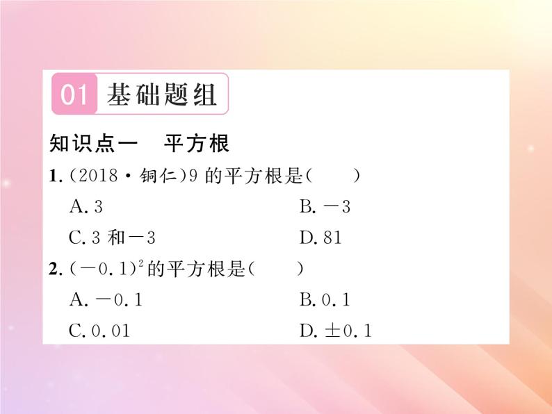 2019秋八年级数学上册第3章实数3-1平方根（第1课时平方根、算术平方根）习题课件（新版）湘教版02