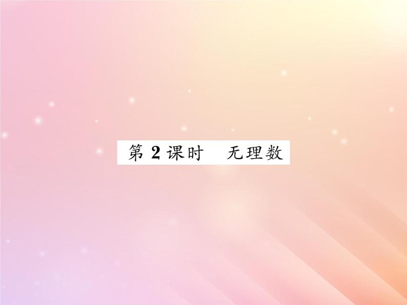 2019秋八年级数学上册第3章实数3-1平方根（第2课时无理数）习题课件（新版）湘教版第1页