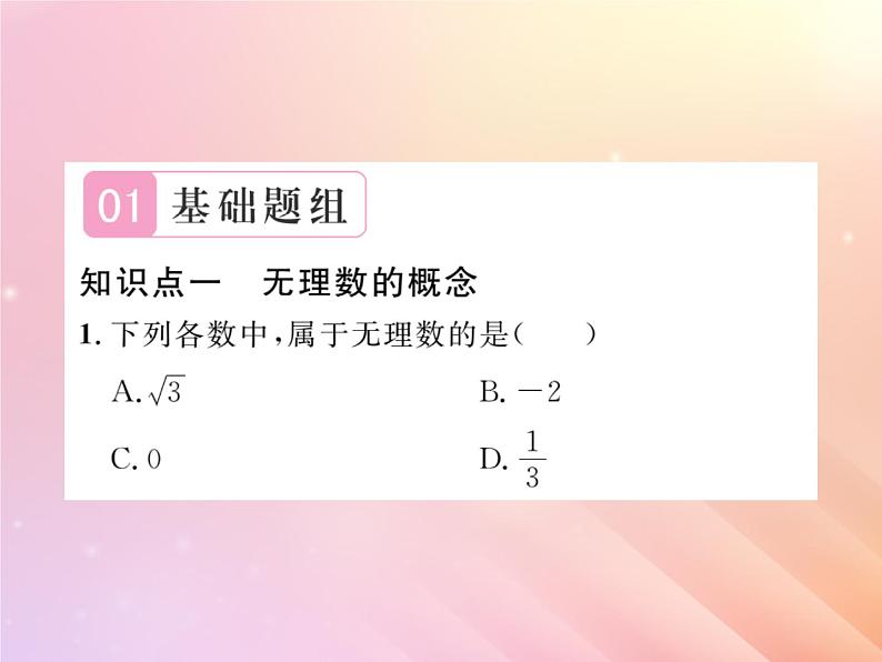 2019秋八年级数学上册第3章实数3-1平方根（第2课时无理数）习题课件（新版）湘教版第2页