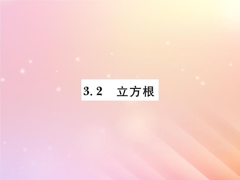 2019秋八年级数学上册第3章实数3-2立方根习题课件（新版）湘教版第1页