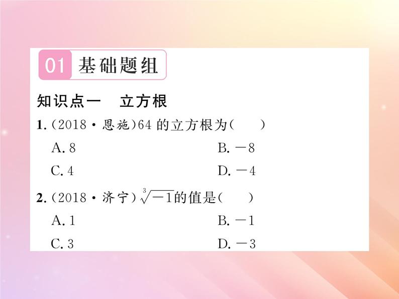 2019秋八年级数学上册第3章实数3-2立方根习题课件（新版）湘教版第2页