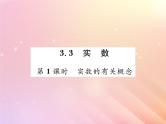 2019秋八年级数学上册第3章实数3-3实数（第1课时实数的有关概念）习题课件（新版）湘教版