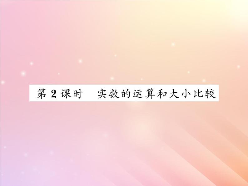 2019秋八年级数学上册第3章实数3-3实数（第2课时实数的运算和大小比较）习题课件（新版）湘教版01