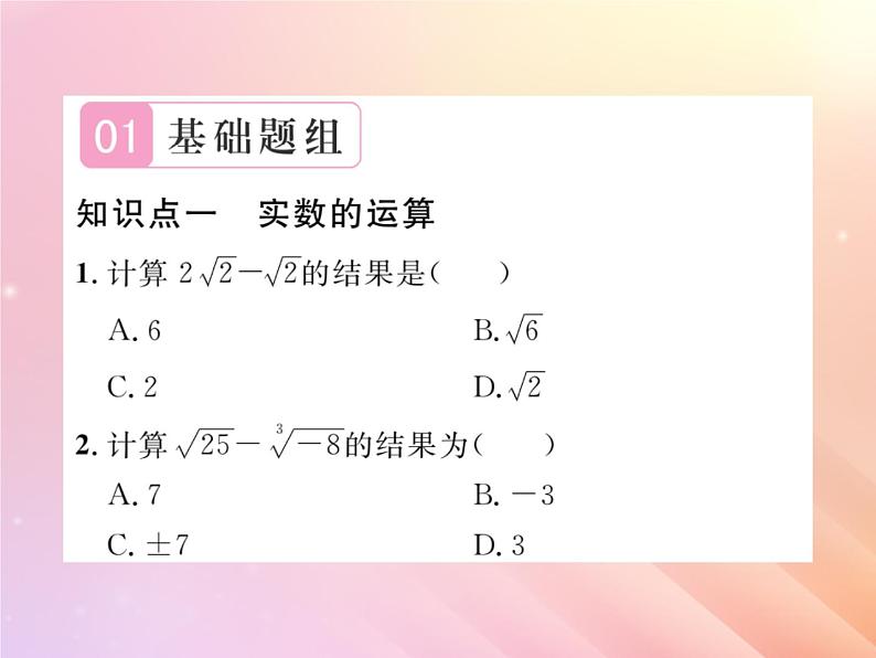 2019秋八年级数学上册第3章实数3-3实数（第2课时实数的运算和大小比较）习题课件（新版）湘教版02