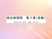 初中数学湘教版八年级上册第3章 实数综合与测试习题课件ppt