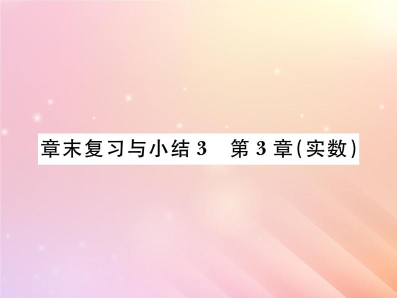 2019秋八年级数学上册第3章实数章末复习与小结习题课件（新版）湘教版01