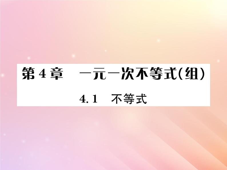 2019秋八年级数学上册第4章一元一次不等式（组）4-1不等式习题课件（新版）湘教版01