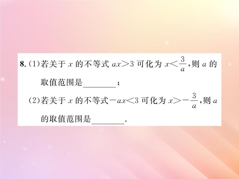 2019秋八年级数学上册第4章一元一次不等式（组）4-2不等式的基本性质（第2课时不等式基本性质2）习题课件（新版）湘教版08