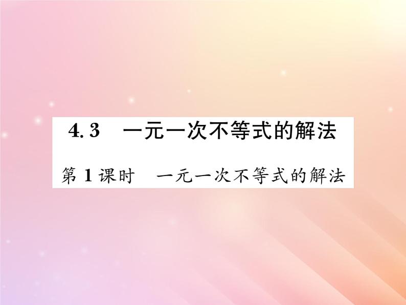 2019秋八年级数学上册第4章一元一次不等式（组）4-3一元一次不等式的解法（第1课时一元一次不等式的解法）习题课件（新版）湘教版第1页