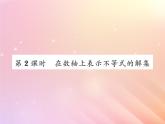 2019秋八年级数学上册第4章一元一次不等式（组）4-3一元一次不等式的解法（第2课时在数轴上表示不等式的解集）习题课件（新版）湘教版
