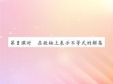 2019秋八年级数学上册第4章一元一次不等式（组）4-3一元一次不等式的解法（第2课时在数轴上表示不等式的解集）习题课件（新版）湘教版