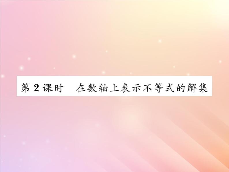 2019秋八年级数学上册第4章一元一次不等式（组）4-3一元一次不等式的解法（第2课时在数轴上表示不等式的解集）习题课件（新版）湘教版第1页