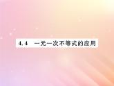 2019秋八年级数学上册第4章一元一次不等式（组）4-4一元一次不等式的应用习题课件（新版）湘教版