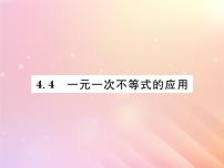 初中数学湘教版八年级上册4.4 一元一次不等式的应用习题ppt课件