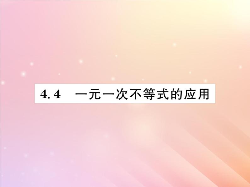 2019秋八年级数学上册第4章一元一次不等式（组）4-4一元一次不等式的应用习题课件（新版）湘教版第1页