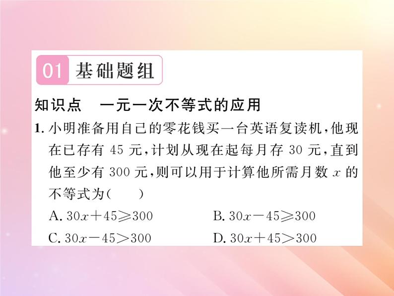 2019秋八年级数学上册第4章一元一次不等式（组）4-4一元一次不等式的应用习题课件（新版）湘教版第2页