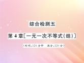 2019秋八年级数学上册第4章一元一次不等式（组）综合检测五习题课件（新版）湘教版