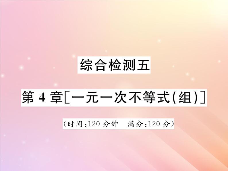 2019秋八年级数学上册第4章一元一次不等式（组）综合检测五习题课件（新版）湘教版第1页