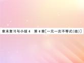 2019秋八年级数学上册第4章一元一次不等式（组）章末复习与小结习题课件（新版）湘教版