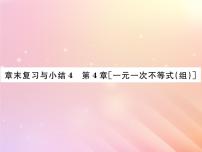 初中数学湘教版八年级上册第4章 一元一次不等式（组）综合与测试复习ppt课件