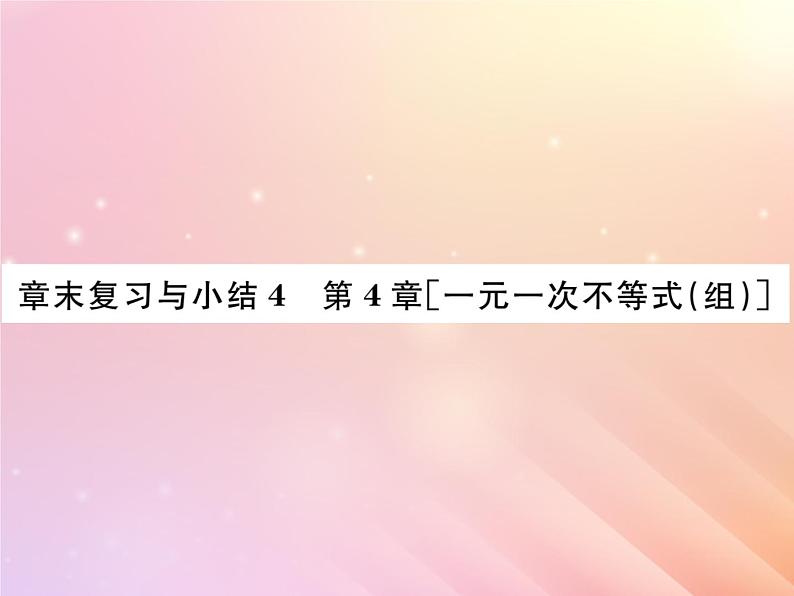 2019秋八年级数学上册第4章一元一次不等式（组）章末复习与小结习题课件（新版）湘教版01