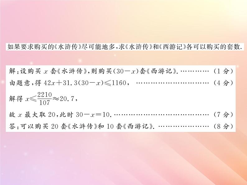 2019秋八年级数学上册第4章一元一次不等式（组）章末复习与小结习题课件（新版）湘教版06