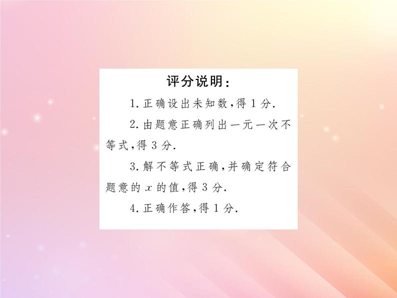 2019秋八年级数学上册第4章一元一次不等式（组）章末复习与小结习题课件（新版）湘教版07