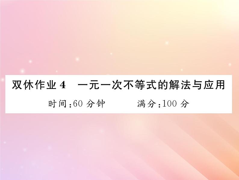 2019秋八年级数学上册一元一次不等式的解法与应用双休作业4习题课件（新版）湘教版第1页