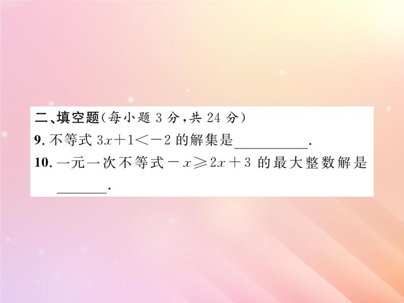 2019秋八年级数学上册一元一次不等式的解法与应用双休作业4习题课件（新版）湘教版第8页