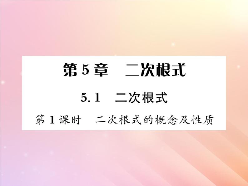 2019秋八年级数学上册第5章二次根式5-1二次根式（第1课时二次根式的概念及性质）习题课件（新版）湘教版01