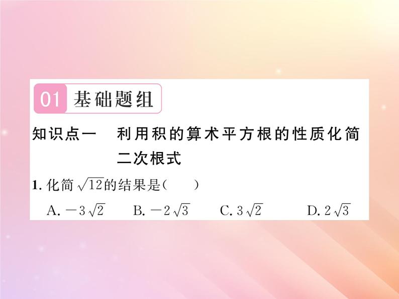 2019秋八年级数学上册第5章二次根式5-1二次根式（第2课时二次根式的化简）习题课件（新版）湘教版02