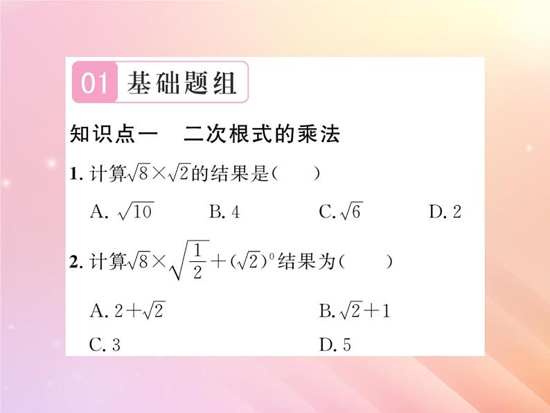 2019秋八年级数学上册第5章二次根式5-2二次根式的乘法和除法（第1课时二次根式的乘法）习题课件（新版）湘教版02