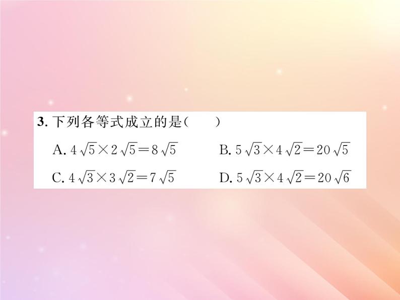 2019秋八年级数学上册第5章二次根式5-2二次根式的乘法和除法（第1课时二次根式的乘法）习题课件（新版）湘教版03