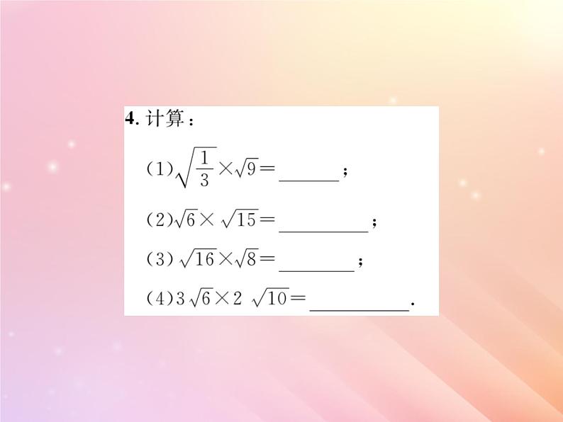 2019秋八年级数学上册第5章二次根式5-2二次根式的乘法和除法（第1课时二次根式的乘法）习题课件（新版）湘教版04