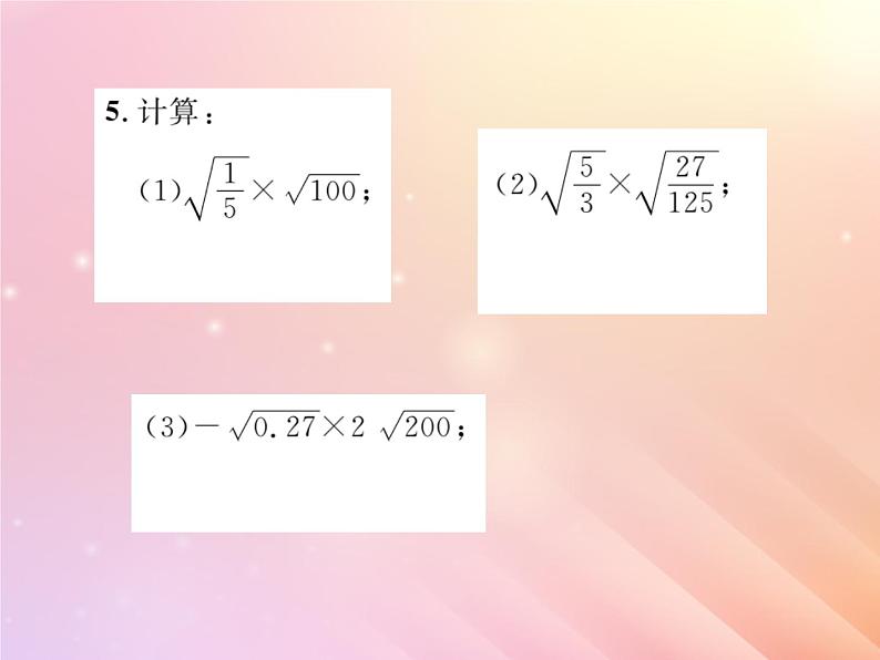 2019秋八年级数学上册第5章二次根式5-2二次根式的乘法和除法（第1课时二次根式的乘法）习题课件（新版）湘教版05