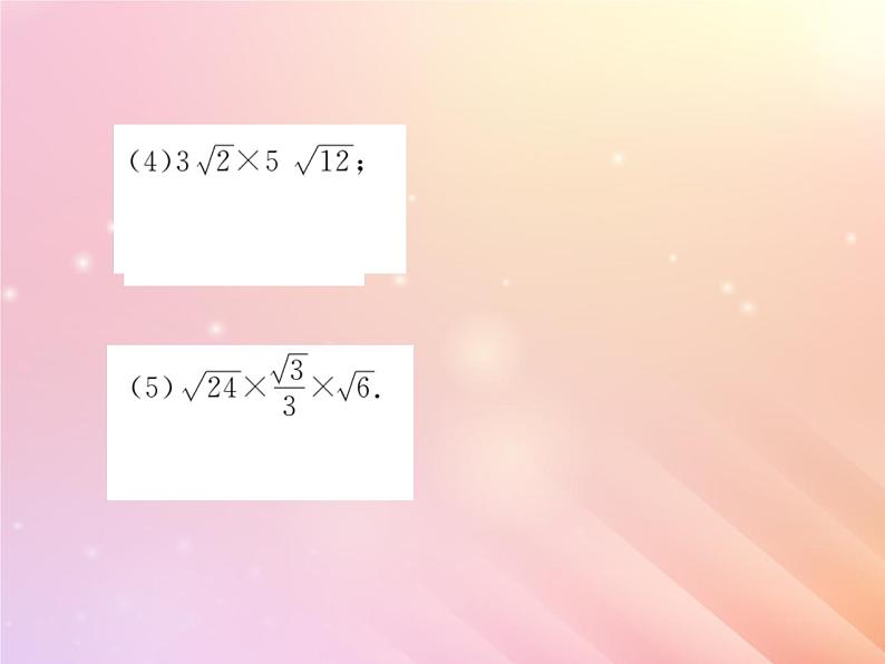 2019秋八年级数学上册第5章二次根式5-2二次根式的乘法和除法（第1课时二次根式的乘法）习题课件（新版）湘教版06