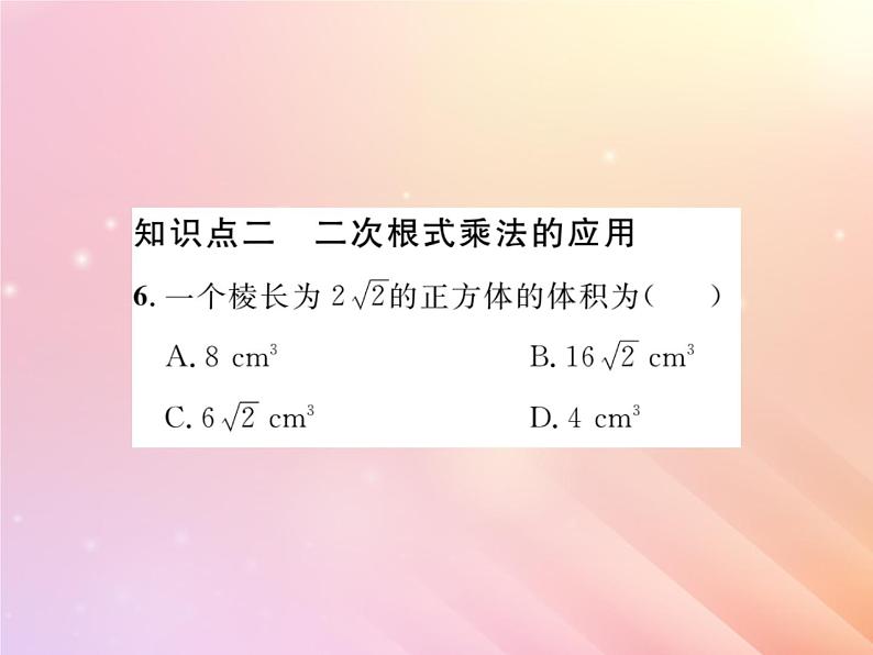 2019秋八年级数学上册第5章二次根式5-2二次根式的乘法和除法（第1课时二次根式的乘法）习题课件（新版）湘教版07