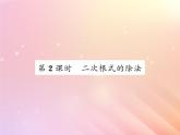 2019秋八年级数学上册第5章二次根式5-2二次根式的乘法和除法（第2课时二次根式的除法）习题课件（新版）湘教版