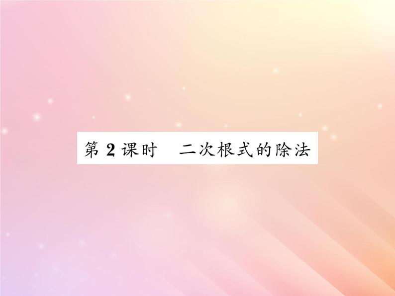 2019秋八年级数学上册第5章二次根式5-2二次根式的乘法和除法（第2课时二次根式的除法）习题课件（新版）湘教版01