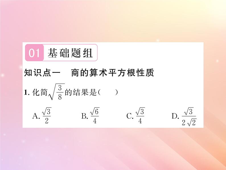 2019秋八年级数学上册第5章二次根式5-2二次根式的乘法和除法（第2课时二次根式的除法）习题课件（新版）湘教版02